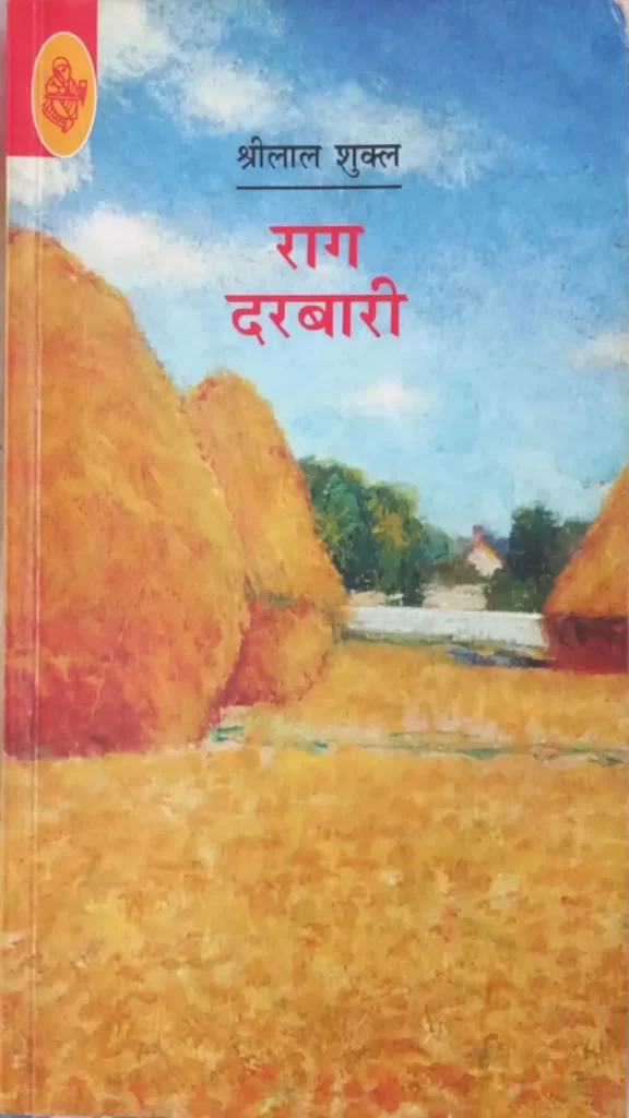 Raag Darbari book by Shrilal Shukla